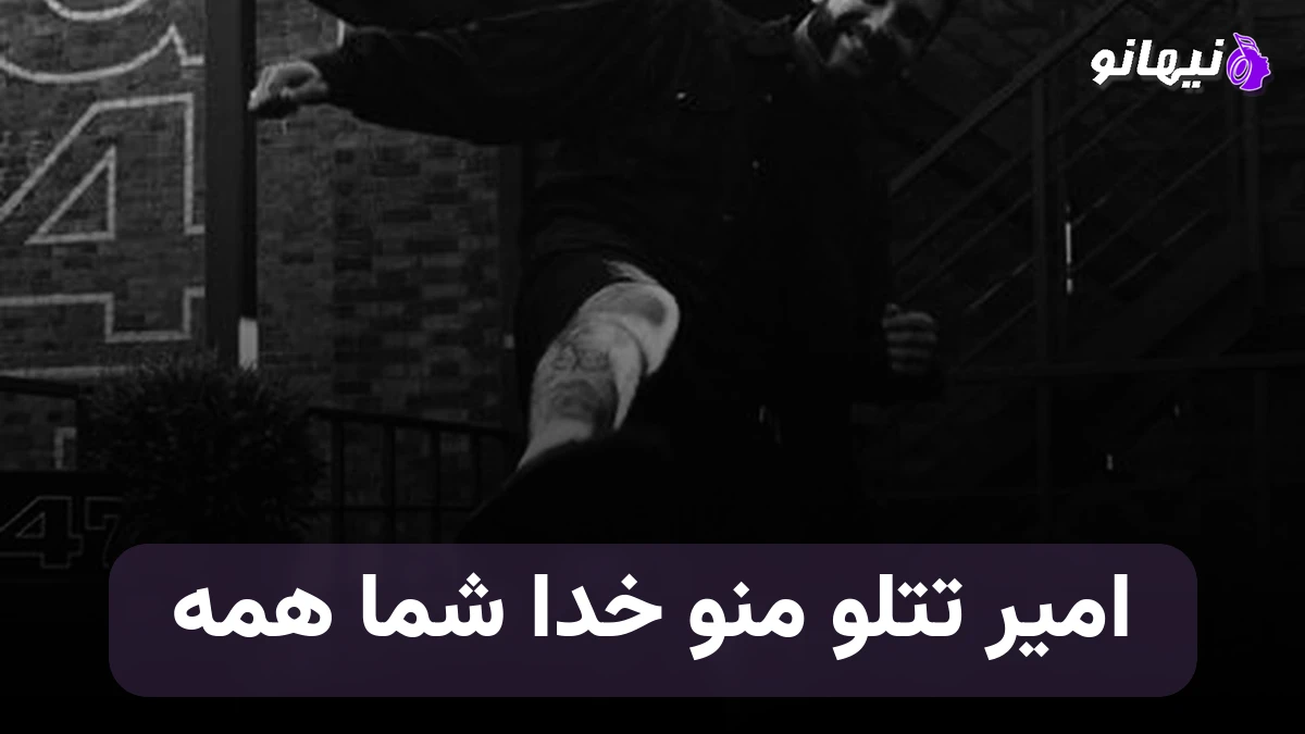 دانلود آهنگ منو خدا شما همه تتلو